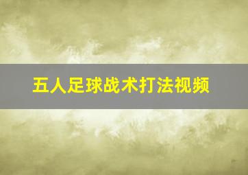 五人足球战术打法视频