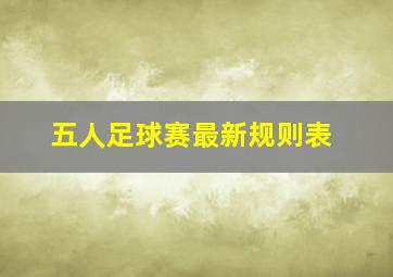 五人足球赛最新规则表