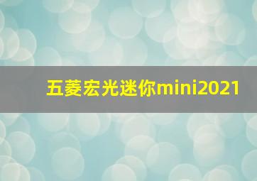 五菱宏光迷你mini2021