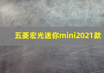 五菱宏光迷你mini2021款