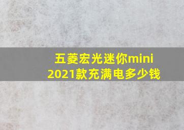 五菱宏光迷你mini2021款充满电多少钱