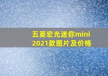 五菱宏光迷你mini2021款图片及价格