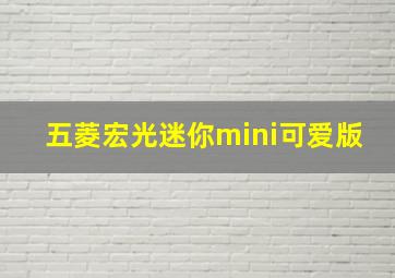 五菱宏光迷你mini可爱版