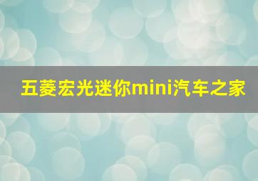 五菱宏光迷你mini汽车之家