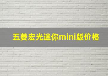 五菱宏光迷你mini版价格