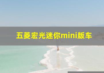 五菱宏光迷你mini版车