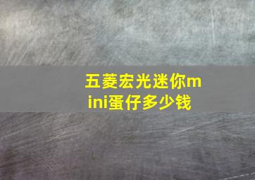 五菱宏光迷你mini蛋仔多少钱