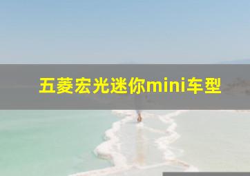 五菱宏光迷你mini车型