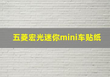 五菱宏光迷你mini车贴纸