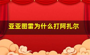 亚亚图雷为什么打阿扎尔