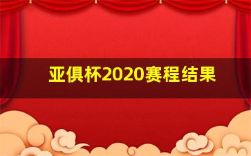 亚俱杯2020赛程结果