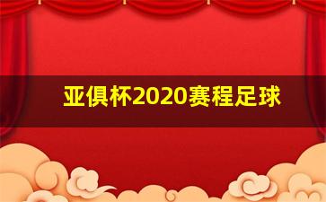 亚俱杯2020赛程足球