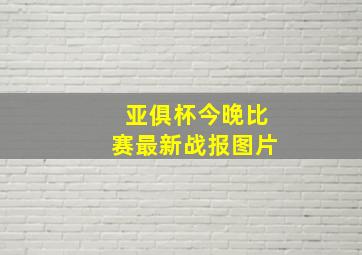 亚俱杯今晚比赛最新战报图片