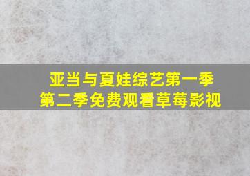 亚当与夏娃综艺第一季第二季免费观看草莓影视