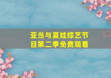 亚当与夏娃综艺节目第二季免费观看