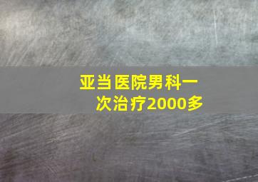 亚当医院男科一次治疗2000多