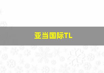 亚当国际TL