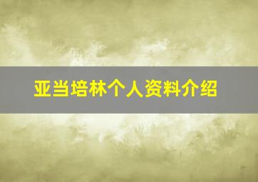 亚当培林个人资料介绍