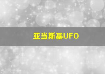 亚当斯基UFO