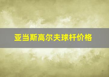 亚当斯高尔夫球杆价格