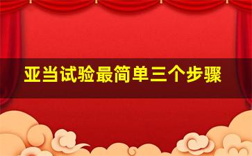 亚当试验最简单三个步骤