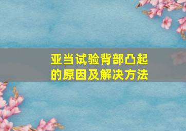 亚当试验背部凸起的原因及解决方法