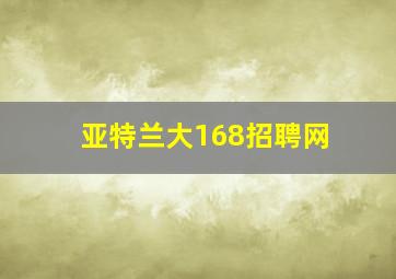 亚特兰大168招聘网