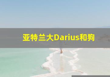 亚特兰大Darius和狗