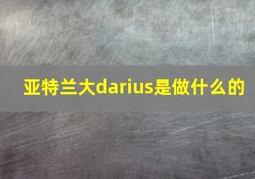 亚特兰大darius是做什么的