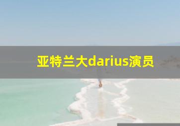 亚特兰大darius演员