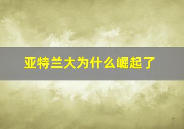 亚特兰大为什么崛起了