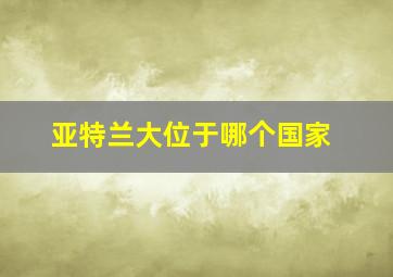 亚特兰大位于哪个国家