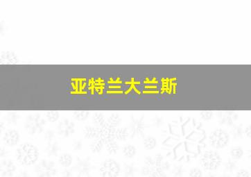 亚特兰大兰斯