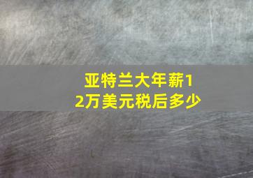 亚特兰大年薪12万美元税后多少