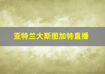 亚特兰大斯图加特直播