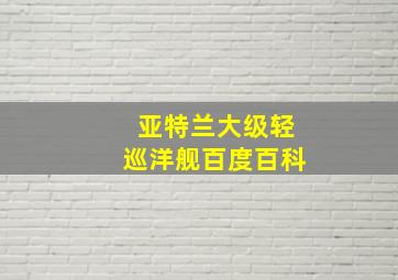 亚特兰大级轻巡洋舰百度百科