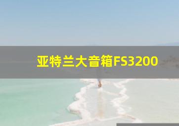 亚特兰大音箱FS3200