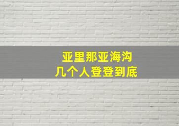 亚里那亚海沟几个人登登到底