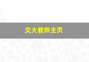 交大教师主页