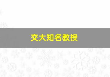 交大知名教授