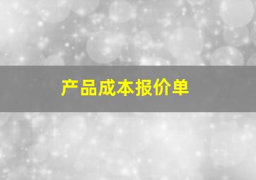 产品成本报价单