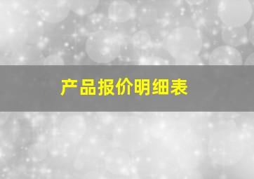 产品报价明细表