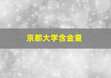 京都大学含金量