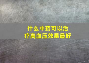 什么中药可以治疗高血压效果最好