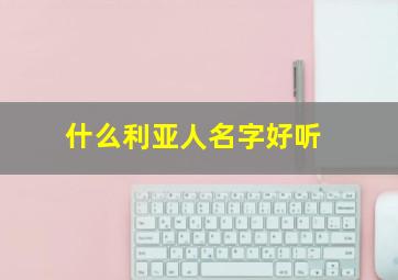 什么利亚人名字好听