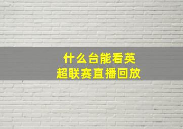 什么台能看英超联赛直播回放