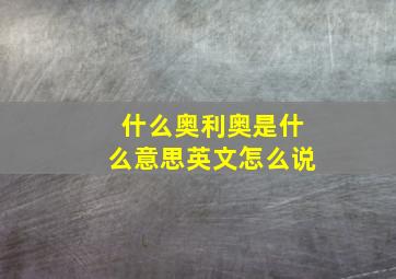 什么奥利奥是什么意思英文怎么说