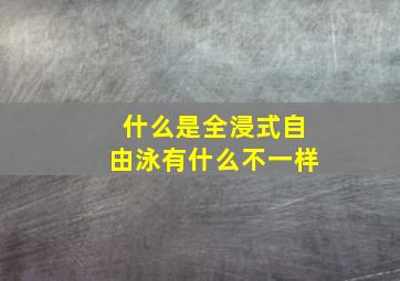 什么是全浸式自由泳有什么不一样