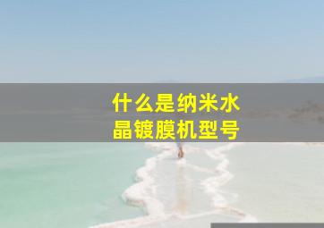 什么是纳米水晶镀膜机型号