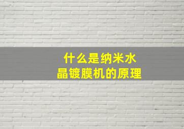 什么是纳米水晶镀膜机的原理